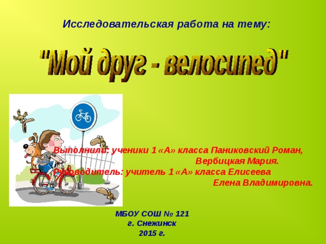 Велосипед мой друг презентация 1 класс