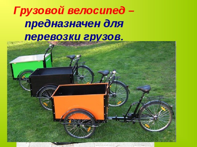 Велосипед мой друг презентация 1 класс