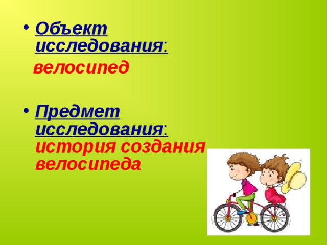 Проект мой друг велосипед