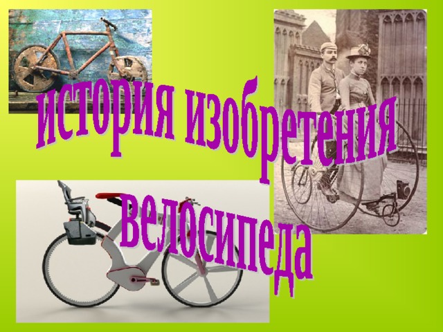 Проект мой друг велосипед