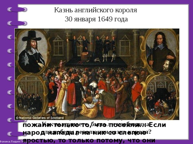 Казнь английского короля 30 января 1649 года Из сочинения Маколея 