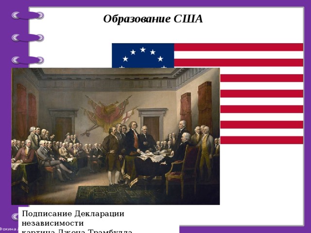 Образование США Подписание Декларации независимости картина Джона Трамбулла 