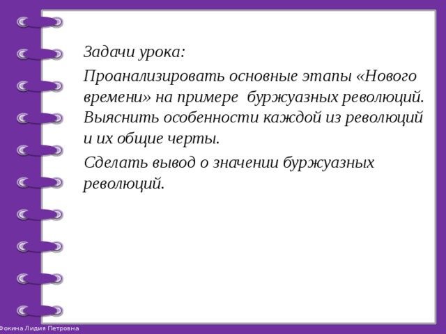 Задачи урока: Проанализировать основные этапы «Нового времени» на примере буржуазных революций. Выяснить особенности каждой из революций и их общие черты. Сделать вывод о значении буржуазных революций. 