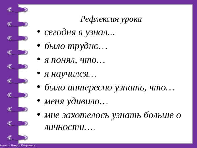 Рефлексия урока сегодня я узнал... было трудно… я понял, что… я научился… было интересно узнать, что… меня удивило… мне захотелось узнать больше о личности…. 