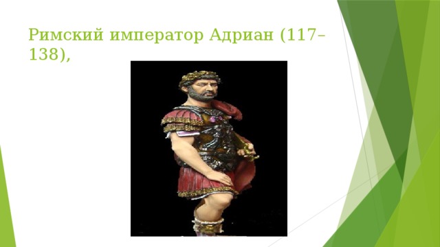 Римский император Адриан (117–138), 