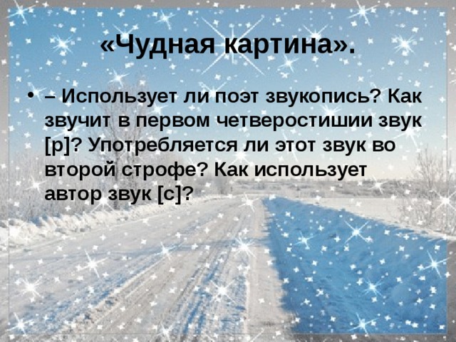 Чудная картина 5 класс. Чудная картина Автор. Автор стиха чудная картина. Проанализировать чудная картина. Стихотворение чудная картина 5 класс.