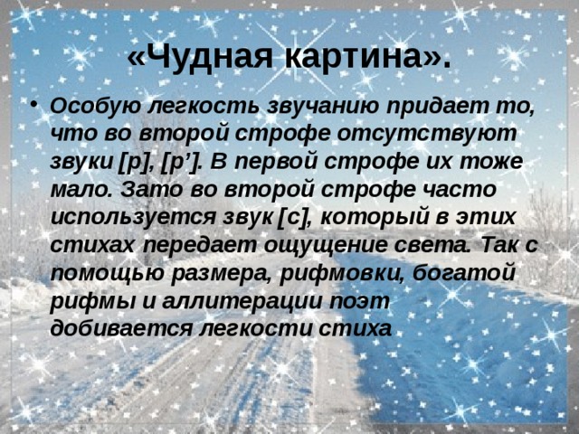 Автор стихотворения чудная картина