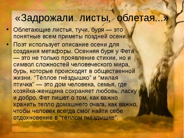 Какие художественные средства помогают поэту создать картину поздней осени фет ласточки