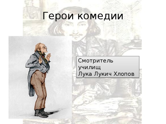 Смотритель училищ. Гоголь Ревизор лука Лукич Хлопов. Лука Лукич Хлопов, смотритель училищ. Гоголь Ревизор смотритель училищ. Смотритель училищ в Ревизоре