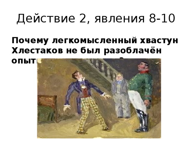 Действие 2 явление 2