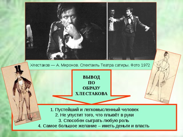 Хлестаков всерьез хочет. Хлестаков Миронов. Хлестаков в театре.