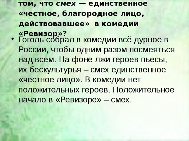 Смех в ревизоре