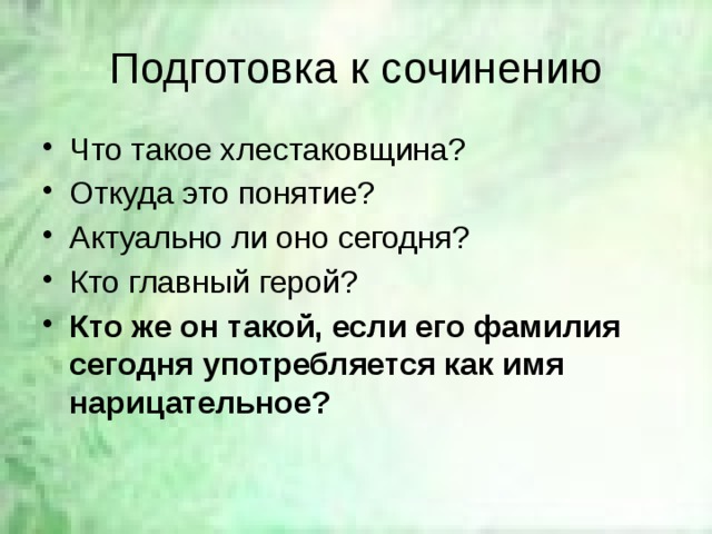 Что такое хлестаковщина сочинение. Понятие хлестаковщина сочинение. Что такое хлестаковщина. Хлестаковщина план к сочинению. Опасность хлестаковщины сочинение.
