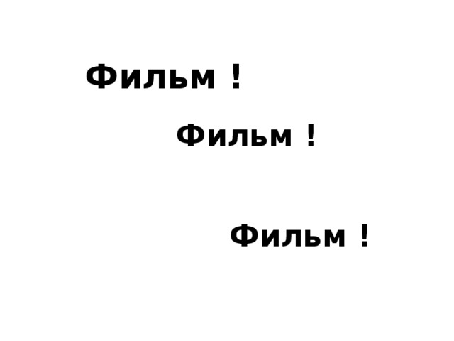 Фильм ! Фильм ! Фильм ! 