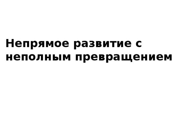 Непрямое развитие с неполным превращением 