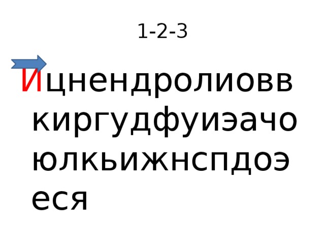 1-2-3 И цнендролиоввкиргудфуиэачоюлкьижнспдоэеся 