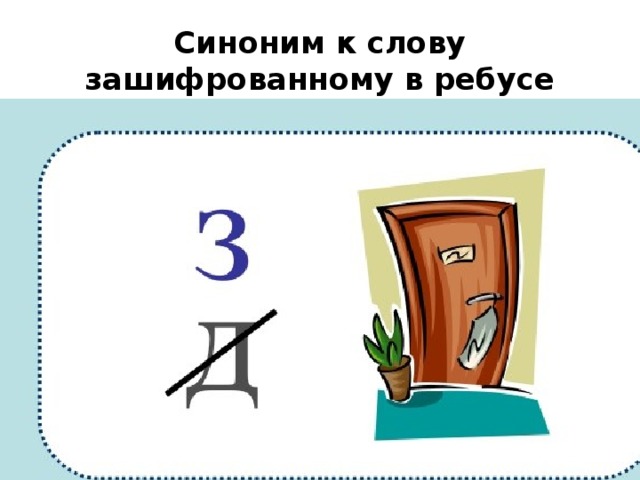 Синоним к слову зашифрованному в ребусе 