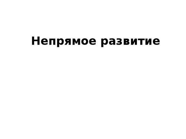  Непрямое развитие 