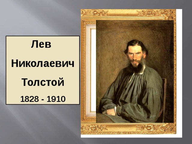 Лев Николаевич Толстой 1828 - 1910 