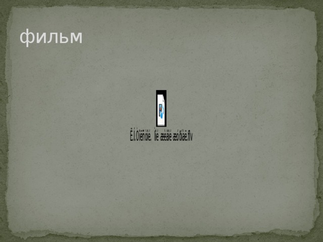 фильм 