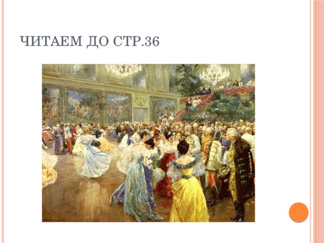 Читаем до стр.36 
