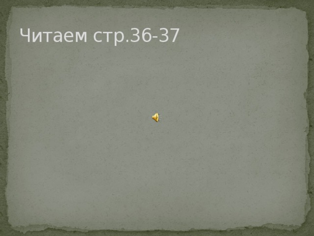 Читаем стр.36-37 