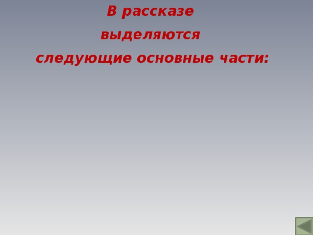 В рассказе выделяются следующие основные части: 