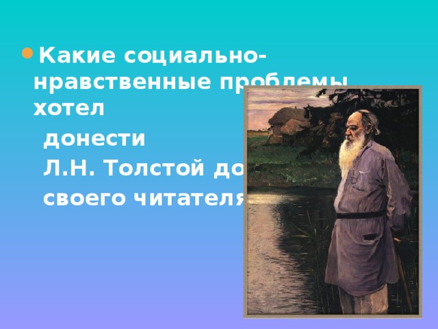 Какие социально-нравственные проблемы хотел  донести  Л.Н. Толстой до  своего читателя? 