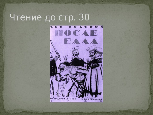Чтение до стр. 30 