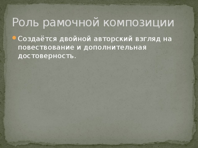 Роль рамочной композиции Создаётся двойной авторский взгляд на повествование и дополнительная достоверность. 