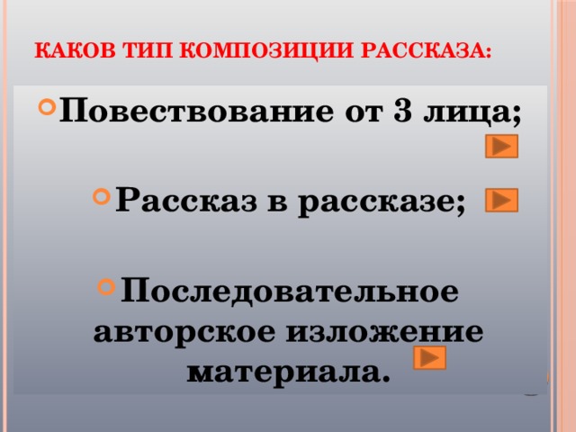 Каков тип композиции рассказа:   Повествование от 3 лица;  Рассказ в рассказе;  Последовательное авторское изложение материала. 