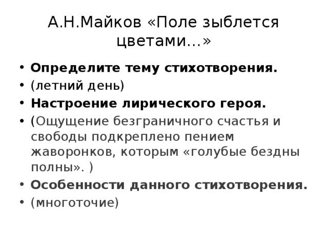 Поле зыблется цветами средства выразительности. Анализ стихотворения Майкова поле зыблется цветами. А Н Майков поле зыблется. Анализ стихотворения Майкова поле зыблется. Анализ стихотворения поле.