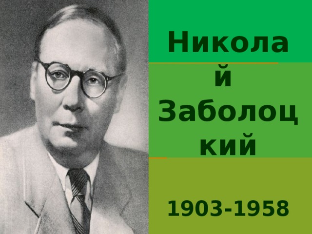 Николай Заболоцкий  1903-1958
