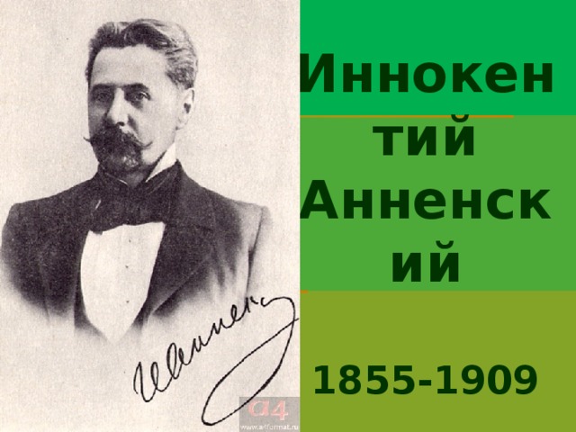 Иннокентий Анненский  1855-1909