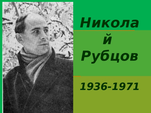 Николай Рубцов  1936-1971