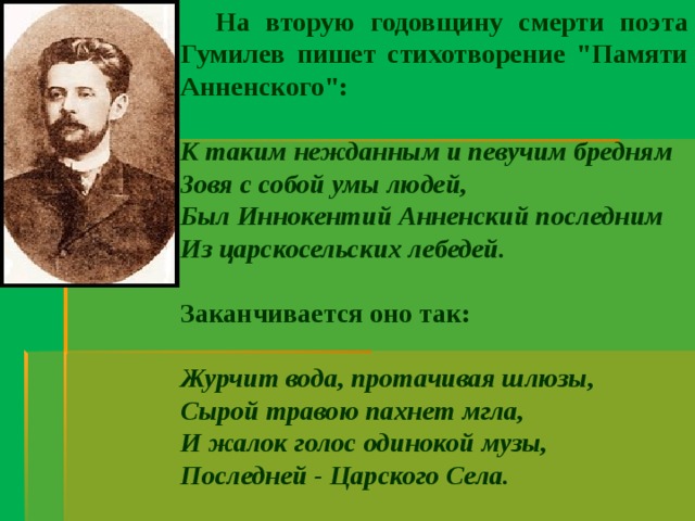На вторую годовщину смерти поэта Гумилев пишет стихотворение 