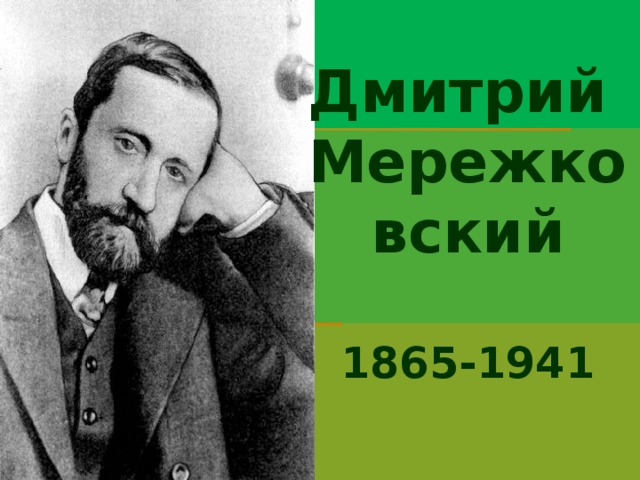 Дмитрий Мережковский  1865-1941