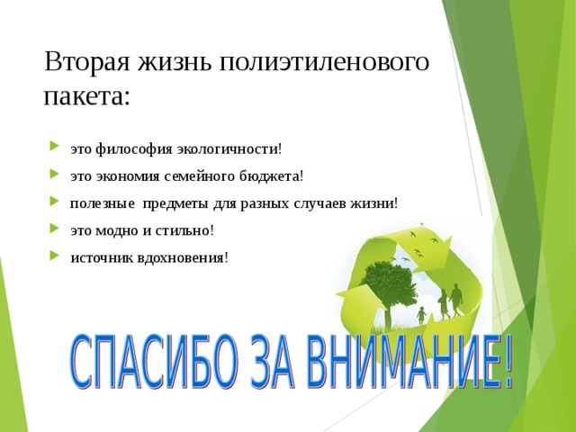 Проект жизнь без полиэтиленовых пакетов