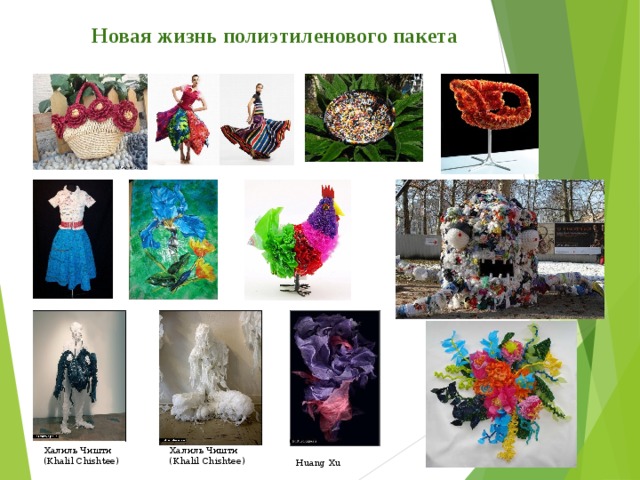 Вторая жизнь полиэтиленовых пакетов проект