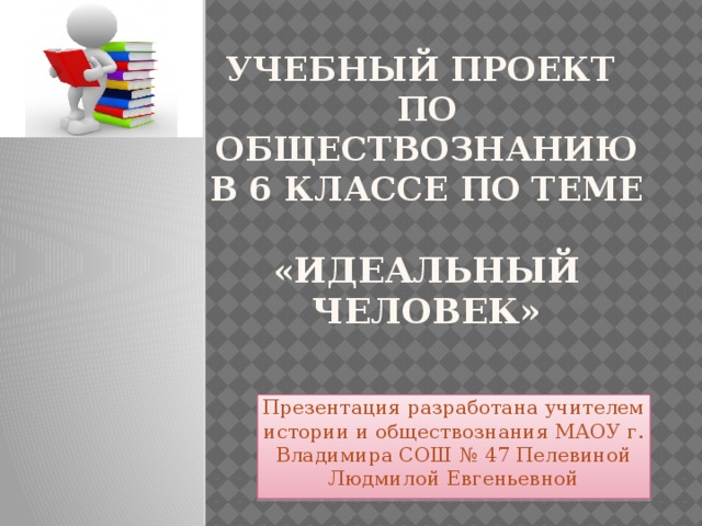 Мини проект идеальный человек 6 класс по обществознанию конспект урока