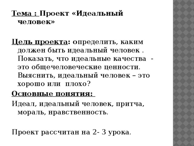 Проект идеальный человек обществознание 6 класс презентация