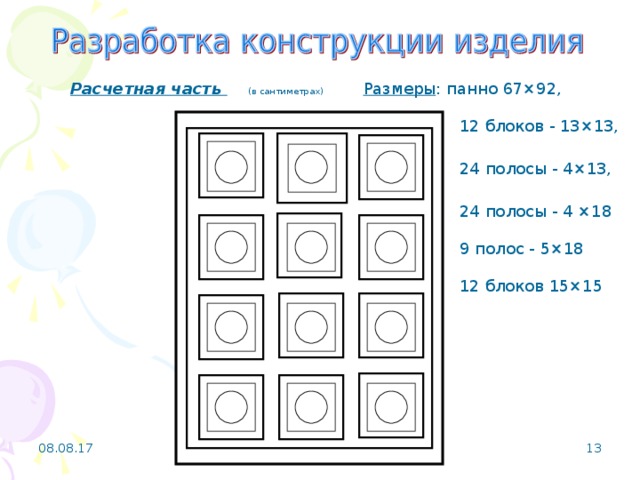 Расчетная часть  (в сантиметрах)  Размеры : панно 67×92, 12 блоков - 13×13, 24 полосы - 4×13, 24 полосы - 4 ×18 9 полос - 5×18 12 блоков 15×15  08.08.17  