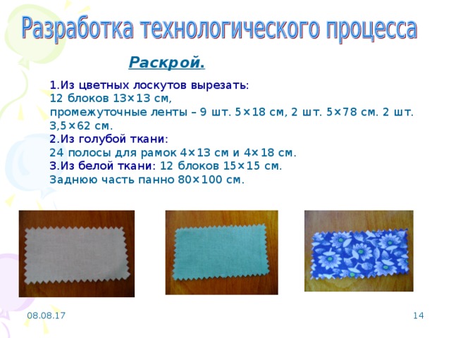 Раскрой . 1.Из цветных лоскутов вырезать:  12 блоков 13×13 см, промежуточные ленты – 9 шт. 5×18 см, 2 шт. 5×78 см. 2 шт. 3,5×62 см. 2.Из голубой ткани:  24 полосы для рамок 4×13 см и 4×18 см. 3.Из белой ткани: 12 блоков 15×15 см. Заднюю часть панно 80×100 см. 08.08.17   