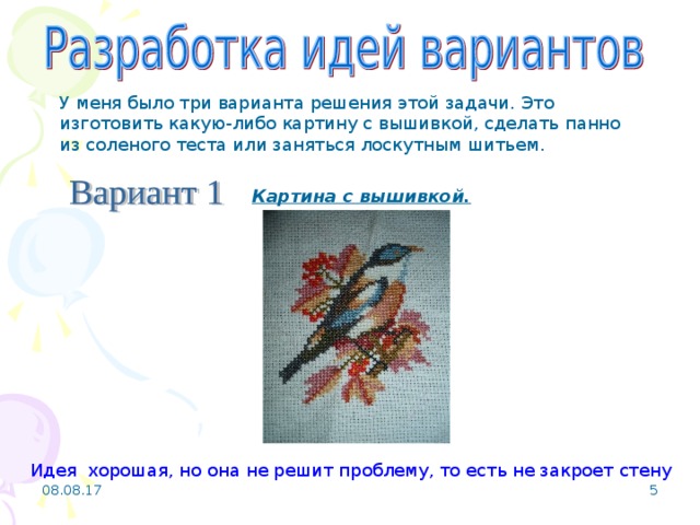 У меня было три варианта решения этой задачи. Это изготовить какую-либо картину с вышивкой, сделать панно из соленого теста или заняться лоскутным шитьем. Картина с вышивкой.  Идея хорошая, но она не решит проблему, то есть не закроет стену  08.08.17   