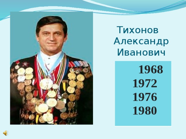  Тихонов  Александр  Иванович  1968  1972  1976  1980 