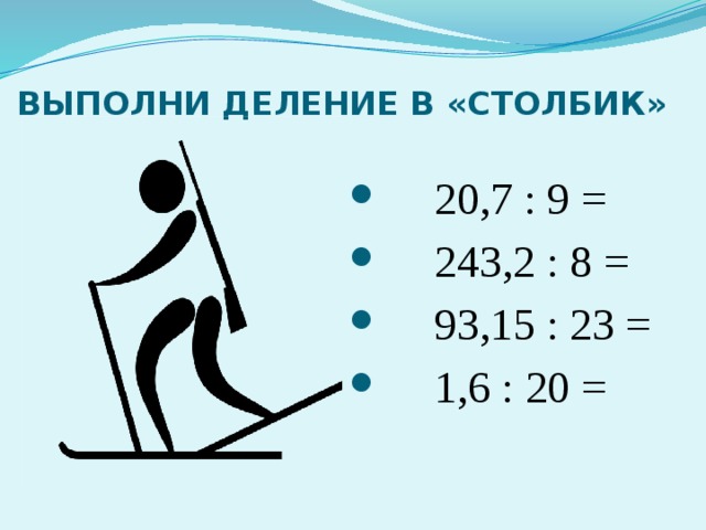 ВЫПОЛНИ ДЕЛЕНИЕ В «СТОЛБИК»  20,7 : 9 =  243,2 : 8 =  93,15 : 23 =  1,6 : 20 = 