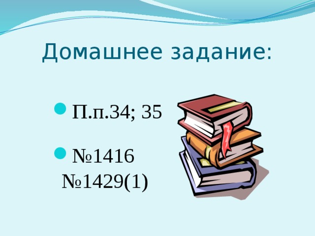 Домашнее задание: П.п.34; 35 № 1416  №1429(1) 