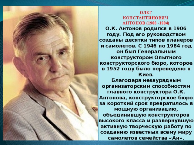 Олег константинович антонов презентация