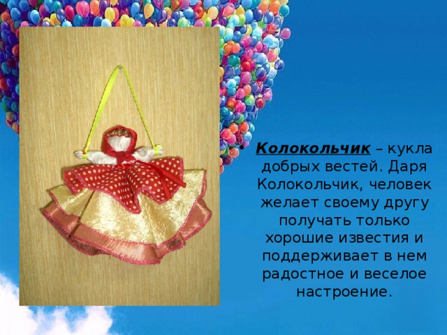 Проект кукла колокольчик