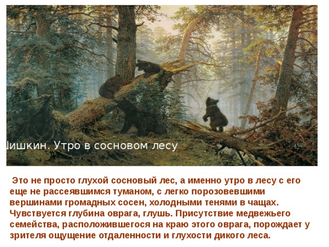 Утро в сосновом лесу сочинение 2 класса. Картинная галерея Ивана Ивановича Шишкина утро в Сосновом лесу.